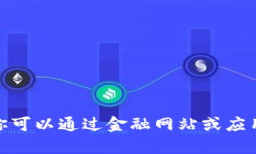 抱歉，我无法提供实时汇率信息。 你可以通过金融网站或应用查看最新的人民币与日元的汇率。