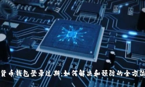 数字货币钱包登录过期：如何解决和预防的全方位指南