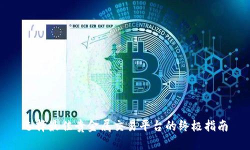 选择最佳贵金属交易平台的终极指南