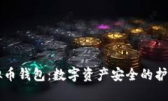 虚拟币钱包：数字资产安