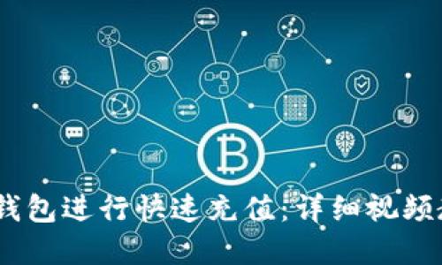 如何使用uPay钱包进行快速充值：详细视频教程与操作指南