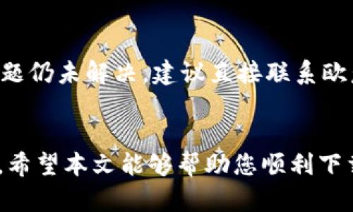 : 如何顺利下载安装欧意交易平台App并轻松上手

欧意交易, 交易平台, App下载安装/guanjianci

引言
在如今的数字化时代，金融交易已经不仅限于传统的面对面交流，而是逐渐向线上转移。欧意交易平台作为一个新兴的线上交易平台，凭借其灵活的操作界面，丰富的产品选择，以及卓越的客户服务，吸引了大量投资者的关注。本文将带您深入了解如何顺利下载安装欧意交易平台的App，并帮助您在使用过程中无障碍上手。

一、什么是欧意交易平台？
欧意交易平台是一款为全球投资者提供多种金融交易服务的应用程序。平台集成了外汇、股票、期货等多种投资产品，并专注于在全球市场上提供快速、透明的交易体验。凭借其强大的技术支持和用户友好的界面，欧意交易平台逐渐成为了投资者进行线上交易的首选工具。

二、下载安装欧意交易平台App的步骤
为了便于用户顺利开始交易，欧意交易平台提供了简单易懂的应用程序下载步骤。以下是详细的下载和安装步骤：

h41. 前期准备工作/h4
在下载欧意交易平台App之前，您需要确保您的手机操作系统满足要求。对于安卓用户，建议使用Android 5.0及以上版本；对于iOS用户，最好是iOS 10.0及以上版本。此外，确保手机有足够的存储空间，并连接稳定的网络。

h42. 下载应用程序/h4
在您的手机上打开应用商店。对于安卓用户，您可以访问Google Play商店；而iOS用户则需访问App Store。输入“欧意交易”进行搜索，并找到官方发布的应用程序。点击下载按钮，应用程序将自动下载到您的设备上。

h43. 安装应用程序/h4
下载完成后，点击应用程序图标，系统将提示您进行安装。根据系统提示，完成安装操作。对于安卓用户，可能需要在设置中允许安装来自未知来源的应用程序。

h44. 注册账户/h4
安装完成后，打开应用程序，您会看到注册界面。请您根据提示填写个人信息，并设置安全密码。确保输入的信息真实有效，以便之后进行身份验证。

h45. 完成身份验证/h4
为了确保安全，欧意交易平台要求用户完成身份验证。您需要上传本人身份证明文件及自拍照片。系统审核通过后，您即可开始交易。

三、欧意交易平台的功能特点
欧意交易平台拥有许多吸引用户的功能，以下是一些主要特点：

h41. 多种交易产品/h4
欧意交易平台提供外汇、股票、商品等多种金融产品，满足不同投资者的需求。无论您是初学者还是资深投资者，平台都能提供相应的支持。

h42. 实时市场数据/h4
平台提供实时的市场数据和图表分析，助力用户做出明智的交易决策。用户可以随时查看市场动态，掌握投资机会。

h43. 专业的客服支持/h4
欧意交易平台擅长提供优质的客户服务。无论您在使用过程中遇到何种问题，都可以随时联系客服，获取帮助。

h44. 安全性保障/h4
平台采用先进的加密技术，确保用户的个人信息和资金安全，使用过程中无需担心信息泄露。

四、使用欧意交易平台的好处
使用欧意交易平台有诸多好处，其中包括：

h41. 灵活性/h4
用户可以随时随地进行交易，无需局限于特定的时间和地点。这为忙碌的现代人提供了极大的便利。

h42. 降低成本/h4
欧意交易平台较传统交易方式在手续费和佣金上都有显著降低，这对于投资者来说无疑是降低投资成本的一个重要因素。

h43. 学习资源丰富/h4
平台提供丰富的学习资料与分析工具，帮助用户在交易中不断学习、提高，尤其对初学者来说尤为重要。

五、常见问题解答
h4问题一：下载欧意交易平台后能否使用模拟账户？/h4
是的，欧意交易平台提供模拟账户功能，为用户提供了一个低风险的练习环境。用户可以在模拟账户中进行虚拟交易，熟悉交易流程、技术分析及风险管理。在掌握一定的交易技能和策略后，再逐步转向真实账户进行交易。

h4问题二：欧意交易平台的费用结构是怎样的？/h4
欧意交易平台的费用主要包括点差、佣金、提款手续费等。其中，点差是交易品种买入价和卖出价之间的差额；佣金则是部分产品交易时需要支付的费用。此外，提款手续费可能根据提款方式的不同而有所不同。为了避免不必要的费用，建议您事先了解清楚费用结构，合理规划交易。

h4问题三：欧意交易平台的安全性如何？/h4
欧意交易平台在安全性方面做了多重保障。首先，平台使用国家级的金融监管体系，以确保用户的资金安全；其次，所有的用户数据都经过严格加密，并未授权的第三方无法获取。此外，平台还提供了账户安全防护措施，如双重认证，用户可以根据自己的需求加强账户的安全性。

h4问题四：如果遇到技术问题，该如何解决？/h4
如果用户在使用欧意交易平台过程中遇到技术问题，首先可以尝试查看官方常见问题解答（FAQ）部分，那里会有一些基础问题的解决方案。如果问题仍未解决，建议直接联系欧意交易平台的客服团队，他们会根据您的问题情况提供专业的技术支持和解决方案。

总结
总之，下载和使用欧意交易平台App的过程非常简单且用户友好。它为投资者提供了一个多功能的交易平台，让您能够在众多市场中抓住投资机会。希望本文能够帮助您顺利下载安装欧意交易平台App，并了解其附属功能及保障。在操作过程中如有问题，切勿犹豫，及时寻求支持，确保您的交易顺利进行。