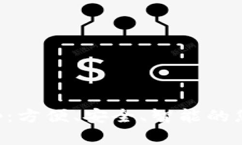 数字钱包App：方便、安全、智能的您的金融助手