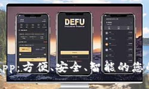 数字钱包App：方便、安全、智能的您的金融助手