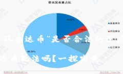关于“玩泰达币”是否合