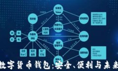 探索KCASH数字货币钱包：安