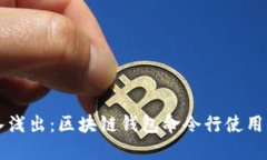 深入浅出：区块链钱包命