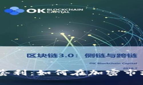 USDT跨平台搬砖套利：如何在加密市场中获得稳定收益