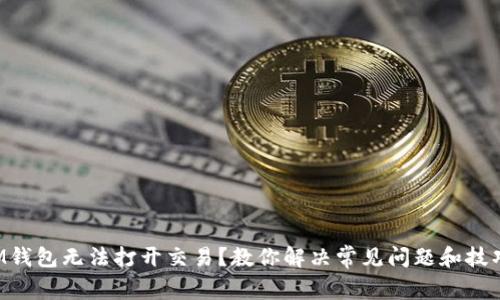 IM钱包无法打开交易？教你解决常见问题和技巧！