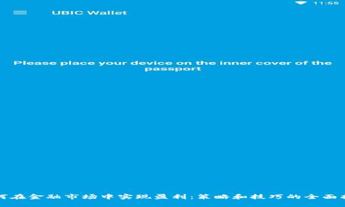 如何在金融市场中实现盈利：策略和技巧的全面指南