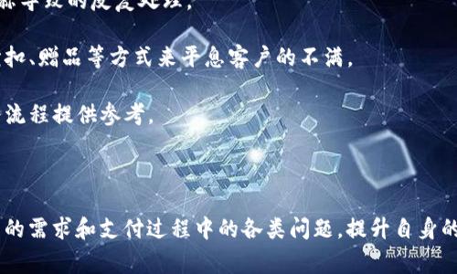 在现代社会，随着电子商务和移动支付的普及，收款的方式也越来越多样化。具体到“u收款”，有可能是指使用某个特定的平台或方式进行收款，但在此我将为你提供一个通用的框架，介绍如何使用不同的支付工具和平台收款的基本步骤与注意事项。

### 收款方式概述

收款的方式主要可以分为以下几类：

1. **现金收款**：最传统的收款方式，适用于小型交易和面对面的业务往来。
2. **银行转账**：通过银行进行资金转移，安全但到账时间可能较慢。
3. **第三方支付平台**：如支付宝、微信支付、PayPal等，方便快捷，适合电商和小商户。
4. **信用卡收款**：通过POS机等设备实现，适合线下商户。
5. **在线支付网关**：适合电子商务网站，结合了多种支付方式。

### 选择合适的收款方式

在选择收款方式时，需要考虑以下因素：

- **业务性质**：线上还是线下，销售的产品或服务类型。
- **客户群体**：客户的支付习惯和偏好。
- **手续费**：不同收款方式可能会有不同的服务费。
- **资金安全**：选择经过认证和信誉好的支付平台。

### 收款流程

以第三方支付平台为例，收款流程通常包括以下几个步骤：

1. **注册账户**：在选定的支付平台上注册一个商户账户，填写必要的资料。
2. **认证审核**：根据平台的要求提交身份和商户资料进行审核。
3. **生成收款二维码或支付链接**：根据需要生成可以让客户扫描的二维码或直接提供支付链接。
4. **客户支付**：客户扫描二维码或点击链接后进行支付。
5. **确认到账**：收到款项后，系统会发送通知，商户可通过后台查看交易记录。

### 提升收款效率的技巧

在收款过程中，可以通过以下技巧提升效率：

- **使用多种支付方式**：覆盖更多客户需求。
- **简化支付流程**：确保支付步骤清晰简便，避免客户流失。
- **提供良好的客户服务**：及时处理客户问题，提高客户满意度。
- **利用大数据分析**：通过数据显示消费习惯，产品和服务。

### 相关问题探讨

#### 问题一：如何选择适合自己业务的收款工具？

选择合适的收款工具是确保交易顺利进行的关键。以下是几个选择工具时需要考虑的因素：

1. **业务规模**：小型个体商户与大型企业尤其是电商平台，其收款需求是不同的。对于小型商户，可以考虑使用支付宝、微信支付等第三方支付工具；而大企业可能需要集成多种支付网关，甚至开发自己的支付系统。

2. **客户接受度**：了解您的目标客户使用的主要支付方式是什么，如果大多数客户习惯用某个支付工具，选择这个工具可以提高收款的方便性。

3. **安全性**：选择支付工具时，确保其安全性，能够保护交易信息和客户隐私。通常大型知名的支付平台如银行转账、PayPal等都会提供较高的安全保障。

4. **手续费结构**：不同工具的交易手续费可能会让您的利润受到影响。使用前要了解清楚手续费的收取方式，是否按交易金额百分比、固定金额收费，或是两者结合。

5. **资金到账速度**：有些支付工具的资金到账时间较慢，如果您的业务需要快速周转，选择资金到账速度快的支付工具将非常重要。

6. **功能和支持**：不同的支付工具可能会提供不同的功能，比如是否支持退款、账单分期、国际支付等，在选择时要根据自己需求进行评估。

通过综合考虑这些因素，商家可以选出最适合自己业务的收款工具，实现高效、安全的资金流转。

#### 问题二：如何保障收款过程中的资金安全？

资金安全始终是商家和消费者最关心的问题，以下是一些保障资金安全的有效措施：

1. **选择知名支付平台**：首要的措施是选择那些口碑良好、市场占有率高、并且有相关监管机构认证的支付平台。例如，支付宝、PayPal等在行业内享有高声誉，给用户更高的信任度。

2. **SSL证书**：为您的网站或收款页面配置SSL证书，加密用户的支付信息，确保信息不被第三方窃取。

3. **定期监测交易记录**：商家应定期监测和审核每一笔交易记录，确保没有异常资金往来。相关的金融软件或支付平台通常会提供详尽的交易报告。

4. **启用双重身份验证**：在账户的登录和重要操作时开启双重身份验证，增加账户的安全性。

5. **教育客户注意安全**：提醒客户在进行支付时，注意不要在不安全或可疑的网站上进行支付交易，同时可以提供一些简单的安全提示。

6. **投诉与退款机制**：确保您的销售协议中包含关于退款和争议处理的条款，一旦出现问题，可以迅速而明确的解决。

7. **保持软件更新**：无论是支付平台还是自身的网站，都要保持定期更新，及时修复潜在的安全漏洞。

通过这些措施的落实，商家可以有效降低支付过程中的风险，更好地保障资金安全。

#### 问题三：如何提升客户的支付体验？

客户在支付过程中的体验直接影响着购买的意愿和满意度。以下是提升支付体验的一些策略：

1. **多样化支付选项**：提供多种支付方式，如信用卡、借记卡、第三方支付工具、银行转账等，让客户可以根据自己的习惯自由选择。

2. **简化结账流程**：拍卖流程应尽量简洁，减少不必要的步骤，避免客户在结账过程中流失。一个理想的支付流程应该在几步之内完成，保证用户体验的流畅性。

3. **透明的费用结构**：在支付页面清楚展示所有费用，包括商品价格、运费和可能的额外费用，避免后期一直加价造成客户的不信任。

4. **提供快速支付功能**：为客户提供快速支付功能，如一键支付、记住用户信息等，加快支付速度。

5. **持续的客户反馈**：定期收集客户使用支付工具的反馈，针对不满意的地方进行，使客户感受到企业对他们的重视。

6. **优质客户服务支持**：在支付过程中或遇到问题时，确保客户能够方便快捷地获得必要的支持，提供多种联系方式，如在线客服、电话支持等途径。

7. **提供安全感**：在支付页面清晰标识品牌及安全认证标志，让客户对支付安全有所信任。

通过以上策略，商家能够在竞争激烈的市场中提高客户的支付体验，增加客户忠诚度和满意度，从而不断提升转化率。

#### 问题四：如何处理收款时的纠纷和退款？

在实际经营过程中，因支付问题导致的纠纷和退款是不可避免的。妥善处理这些问题可以维护商家的形象和客户的满意度，以下是一些处理建议：

1. **明确退款政策**：一开始就要在网站上明确告知客户关于退款和退货的政策，包括时间限制、退货条件等。透明的退款政策可以减少事后的争议。

2. **记录每笔交易**：保持每一笔交易的详细记录，包括订单信息和付款情况，确保在发生纠纷时，有充足的凭证支持。

3. **建立客服渠道**：提供客户服务热线、在线聊天、电子邮件等多种联系渠道，确保客户能够及时联系到商家进行问题反馈。

4. **及时响应客户请求**：对客户的退款请求，确保及时做出反应，尽快处理。过长时间不回应容易加剧客户的不满情绪，不利于问题的解决。

5. **内部分工明确**：确保企业内的客服、财务等团队在处理退款和纠纷时能够快速沟通，避免因信息不对称导致的反复处理。

6. **寻找理性解决方案**：在处理纠纷时，尽量从客户的角度出发，寻找妥善的解决方案。必要时可以提供折扣、赠品等方式来平息客户的不满。

7. **学习和改进**：每一次的纠纷处理都是学习的机会，记录下处理过程和结果，并分析总结，为日后的业务流程提供参考。

通过一系列有效的处理方案和积极的态度，可以化解潜在的冲突，保护商家的声誉。

总结来说，u收款及其相关的支付工具为商家提供了便利，但同时也伴随着各种挑战。商家需要积极应对客户的需求和支付过程中的各类问题，提升自身的服务和体验，以在竞争中立于不败之地。希望以上的信息能够帮助到你，对收款和支付过程有更全面的认识。