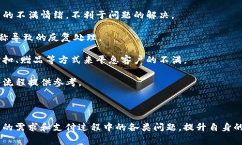 在现代社会，随着电子商务和移动支付的普及，收款的方式也越来越多样化。具体到“u收款”，有可能是指使用某个特定的平台或方式进行收款，但在此我将为你提供一个通用的框架，介绍如何使用不同的支付工具和平台收款的基本步骤与注意事项。

### 收款方式概述

收款的方式主要可以分为以下几类：

1. **现金收款**：最传统的收款方式，适用于小型交易和面对面的业务往来。
2. **银行转账**：通过银行进行资金转移，安全但到账时间可能较慢。
3. **第三方支付平台**：如支付宝、微信支付、PayPal等，方便快捷，适合电商和小商户。
4. **信用卡收款**：通过POS机等设备实现，适合线下商户。
5. **在线支付网关**：适合电子商务网站，结合了多种支付方式。

### 选择合适的收款方式

在选择收款方式时，需要考虑以下因素：

- **业务性质**：线上还是线下，销售的产品或服务类型。
- **客户群体**：客户的支付习惯和偏好。
- **手续费**：不同收款方式可能会有不同的服务费。
- **资金安全**：选择经过认证和信誉好的支付平台。

### 收款流程

以第三方支付平台为例，收款流程通常包括以下几个步骤：

1. **注册账户**：在选定的支付平台上注册一个商户账户，填写必要的资料。
2. **认证审核**：根据平台的要求提交身份和商户资料进行审核。
3. **生成收款二维码或支付链接**：根据需要生成可以让客户扫描的二维码或直接提供支付链接。
4. **客户支付**：客户扫描二维码或点击链接后进行支付。
5. **确认到账**：收到款项后，系统会发送通知，商户可通过后台查看交易记录。

### 提升收款效率的技巧

在收款过程中，可以通过以下技巧提升效率：

- **使用多种支付方式**：覆盖更多客户需求。
- **简化支付流程**：确保支付步骤清晰简便，避免客户流失。
- **提供良好的客户服务**：及时处理客户问题，提高客户满意度。
- **利用大数据分析**：通过数据显示消费习惯，产品和服务。

### 相关问题探讨

#### 问题一：如何选择适合自己业务的收款工具？

选择合适的收款工具是确保交易顺利进行的关键。以下是几个选择工具时需要考虑的因素：

1. **业务规模**：小型个体商户与大型企业尤其是电商平台，其收款需求是不同的。对于小型商户，可以考虑使用支付宝、微信支付等第三方支付工具；而大企业可能需要集成多种支付网关，甚至开发自己的支付系统。

2. **客户接受度**：了解您的目标客户使用的主要支付方式是什么，如果大多数客户习惯用某个支付工具，选择这个工具可以提高收款的方便性。

3. **安全性**：选择支付工具时，确保其安全性，能够保护交易信息和客户隐私。通常大型知名的支付平台如银行转账、PayPal等都会提供较高的安全保障。

4. **手续费结构**：不同工具的交易手续费可能会让您的利润受到影响。使用前要了解清楚手续费的收取方式，是否按交易金额百分比、固定金额收费，或是两者结合。

5. **资金到账速度**：有些支付工具的资金到账时间较慢，如果您的业务需要快速周转，选择资金到账速度快的支付工具将非常重要。

6. **功能和支持**：不同的支付工具可能会提供不同的功能，比如是否支持退款、账单分期、国际支付等，在选择时要根据自己需求进行评估。

通过综合考虑这些因素，商家可以选出最适合自己业务的收款工具，实现高效、安全的资金流转。

#### 问题二：如何保障收款过程中的资金安全？

资金安全始终是商家和消费者最关心的问题，以下是一些保障资金安全的有效措施：

1. **选择知名支付平台**：首要的措施是选择那些口碑良好、市场占有率高、并且有相关监管机构认证的支付平台。例如，支付宝、PayPal等在行业内享有高声誉，给用户更高的信任度。

2. **SSL证书**：为您的网站或收款页面配置SSL证书，加密用户的支付信息，确保信息不被第三方窃取。

3. **定期监测交易记录**：商家应定期监测和审核每一笔交易记录，确保没有异常资金往来。相关的金融软件或支付平台通常会提供详尽的交易报告。

4. **启用双重身份验证**：在账户的登录和重要操作时开启双重身份验证，增加账户的安全性。

5. **教育客户注意安全**：提醒客户在进行支付时，注意不要在不安全或可疑的网站上进行支付交易，同时可以提供一些简单的安全提示。

6. **投诉与退款机制**：确保您的销售协议中包含关于退款和争议处理的条款，一旦出现问题，可以迅速而明确的解决。

7. **保持软件更新**：无论是支付平台还是自身的网站，都要保持定期更新，及时修复潜在的安全漏洞。

通过这些措施的落实，商家可以有效降低支付过程中的风险，更好地保障资金安全。

#### 问题三：如何提升客户的支付体验？

客户在支付过程中的体验直接影响着购买的意愿和满意度。以下是提升支付体验的一些策略：

1. **多样化支付选项**：提供多种支付方式，如信用卡、借记卡、第三方支付工具、银行转账等，让客户可以根据自己的习惯自由选择。

2. **简化结账流程**：拍卖流程应尽量简洁，减少不必要的步骤，避免客户在结账过程中流失。一个理想的支付流程应该在几步之内完成，保证用户体验的流畅性。

3. **透明的费用结构**：在支付页面清楚展示所有费用，包括商品价格、运费和可能的额外费用，避免后期一直加价造成客户的不信任。

4. **提供快速支付功能**：为客户提供快速支付功能，如一键支付、记住用户信息等，加快支付速度。

5. **持续的客户反馈**：定期收集客户使用支付工具的反馈，针对不满意的地方进行，使客户感受到企业对他们的重视。

6. **优质客户服务支持**：在支付过程中或遇到问题时，确保客户能够方便快捷地获得必要的支持，提供多种联系方式，如在线客服、电话支持等途径。

7. **提供安全感**：在支付页面清晰标识品牌及安全认证标志，让客户对支付安全有所信任。

通过以上策略，商家能够在竞争激烈的市场中提高客户的支付体验，增加客户忠诚度和满意度，从而不断提升转化率。

#### 问题四：如何处理收款时的纠纷和退款？

在实际经营过程中，因支付问题导致的纠纷和退款是不可避免的。妥善处理这些问题可以维护商家的形象和客户的满意度，以下是一些处理建议：

1. **明确退款政策**：一开始就要在网站上明确告知客户关于退款和退货的政策，包括时间限制、退货条件等。透明的退款政策可以减少事后的争议。

2. **记录每笔交易**：保持每一笔交易的详细记录，包括订单信息和付款情况，确保在发生纠纷时，有充足的凭证支持。

3. **建立客服渠道**：提供客户服务热线、在线聊天、电子邮件等多种联系渠道，确保客户能够及时联系到商家进行问题反馈。

4. **及时响应客户请求**：对客户的退款请求，确保及时做出反应，尽快处理。过长时间不回应容易加剧客户的不满情绪，不利于问题的解决。

5. **内部分工明确**：确保企业内的客服、财务等团队在处理退款和纠纷时能够快速沟通，避免因信息不对称导致的反复处理。

6. **寻找理性解决方案**：在处理纠纷时，尽量从客户的角度出发，寻找妥善的解决方案。必要时可以提供折扣、赠品等方式来平息客户的不满。

7. **学习和改进**：每一次的纠纷处理都是学习的机会，记录下处理过程和结果，并分析总结，为日后的业务流程提供参考。

通过一系列有效的处理方案和积极的态度，可以化解潜在的冲突，保护商家的声誉。

总结来说，u收款及其相关的支付工具为商家提供了便利，但同时也伴随着各种挑战。商家需要积极应对客户的需求和支付过程中的各类问题，提升自身的服务和体验，以在竞争中立于不败之地。希望以上的信息能够帮助到你，对收款和支付过程有更全面的认识。