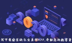   简易指南：如何下载安装