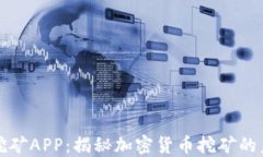 中本聪挖矿APP：揭秘加密