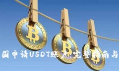 如何在中国申请USDT账户：