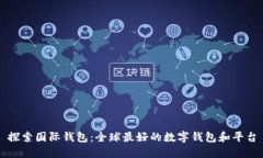 探索国际钱包：全球最好