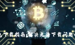 比特派钱包下载指南：解