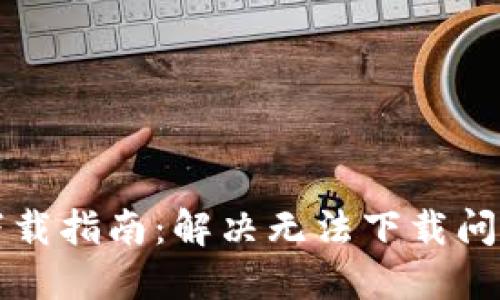 比特派钱包下载指南：解决无法下载问题的终极办法