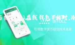 冷钱包是指一种用于存储