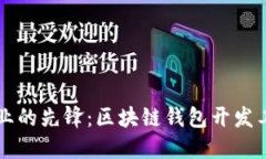 成为区块链行业的先锋：