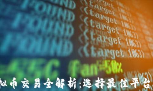 
2023年虚拟币交易全解析：选择最佳平台的关键因素