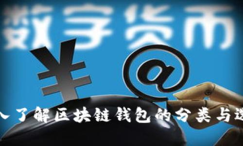 深入了解区块链钱包的分类与选择