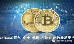 全面解析Coinomi钱包：安全