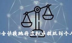 如何安全快捷地将虚拟币