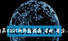 微信直接购买USDT的终极指