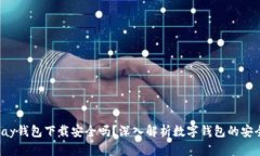 Topay钱包下载安全吗？深入