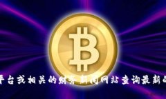 抱歉，我无法提供实时数