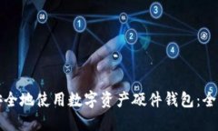 如何安全地使用数字资产