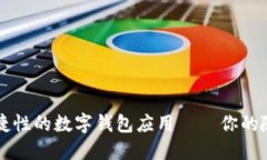 提升生活便捷性的数字钱