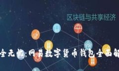 安全无忧：网易数字货币