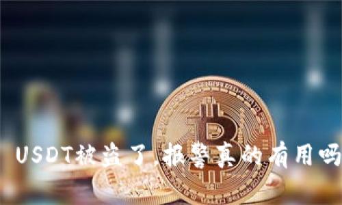 : USDT被盗了，报警真的有用吗？