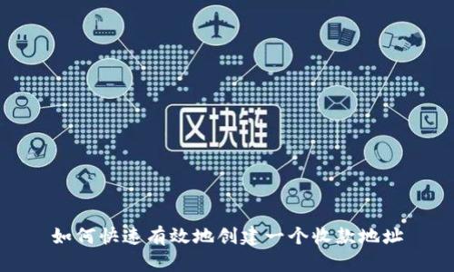 如何快速有效地创建一个收款地址