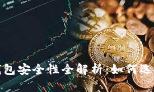 2023年虚拟币钱包安全性全解析：如何选择最安全的钱包？