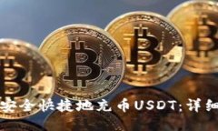 如何安全快捷地充币USDT：