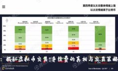 : 揭秘虚拟币交易：手续费