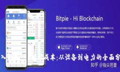 深入解析BHD挖矿成本：从