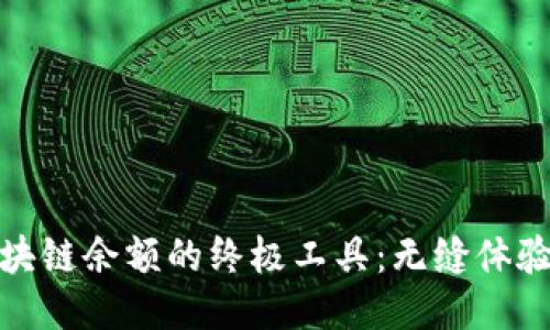 轻松查询区块链余额的终极工具：无缝体验与便捷服务