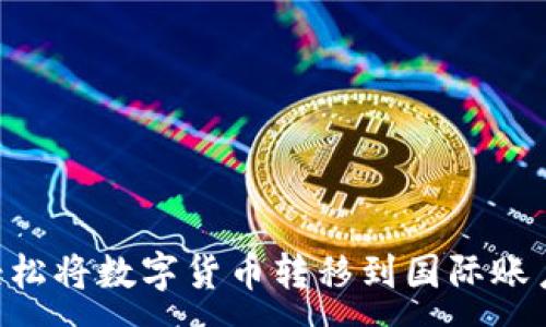 :
USDT转账：轻松将数字货币转移到国际账户的安全指南