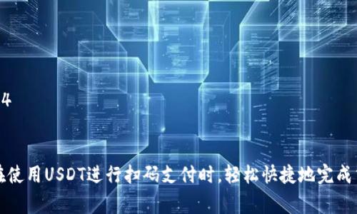如何通过USDT扫码支付实现便捷交易：完整指南
USDT, 扫码支付, 加密货币/guanjianci

引言
随着加密货币的普及，USDT（泰达币）作为稳定币的代表，逐渐成为人们日常支付的一种方式。USDT扫码支付的方式，因为其便捷性和效率，受到了越来越多用户的青睐。在本文中，我们将详细介绍USDT扫码支付的操作流程、优势以及常见问题的解答，帮助读者更好地理解和使用这一支付方式。

一、USDT扫码支付的基本概念
USDT（Tether）是一种与法币（尤其是美元）挂钩的加密货币，1 USDT 通常等于 1 美元。与其他加密货币相比，USDT 的价格波动相对较小，使其成为一种理想的支付工具。扫码支付则是通过扫描二维码实现交易的一种快速支付方式。用户只需通过手机等设备扫描商家的付款二维码，输入转账金额，即可完成支付。这种支付方式快速、方便，适合各种场景，如线上购物、线下消费、服务支付等。

二、USDT扫码支付的操作流程
要进行USDT扫码支付，通常需遵循以下几个步骤：
h41. 准备钱包/h4
首先，用户需要一个支持USDT的数字钱包。市面上有很多钱包选择，包括软件钱包和硬件钱包。用户可以根据个人需求选择合适的钱包。下载和安装钱包后，按照提示创建账户并进行身份认证，完成后便可以存入USDT。

h42. 获取USDT/h4
用户可以通过多个途径获取USDT，例如通过交易所购买、从其他用户处转账等。确保在正规的交易平台进行交易，以减少资金风险。

h43. 获取商家二维码/h4
在需要进行支付的场合，商家会提供一个二维码，二维码中包含了商家的USDT接收地址以及可能的付款金额。用户只需使用手机钱包中自带的扫描功能，将二维码扫描进来。

h44. 输入转账金额/h4
将二维码扫描后，用户可以输入需要支付的金额，然后确认转账。部分钱包还会自动识别付款金额，省去手动输入的步骤。

h45. 确认支付/h4
在确认无误后，用户点击“支付”按钮，并输入钱包密码进行确认。系统会显示支付成功的信息，商家也会收到转账通知。

三、USDT扫码支付的优势
h41. 便捷性/h4
USDT扫码支付非常方便，用户只需扫描二维码，输入金额，即可完成支付，无需进行复杂的操作，极大提高了交易效率。

h42. 低成本/h4
与传统支付方式相比，USDT和其他加密货币的交易手续费往往较低，特别是在国际转账时，更能显著降低成本。

h43. 安全性/h4
使用USDT进行支付的交易一般是去中心化的，交易信息经过区块链加密，用户资产相对安全。不过，用户需确保钱包的安全性，并防范网络钓鱼等风险。

h44. 适用于各种场景/h4
无论是线上商店、线下超市还是服务支付，USDT扫码支付都可以广泛应用，特别是在一些加密货币友好的商家中，越来越多的人开始接受USDT作为支付手段。

四、相关问题的详细解答

问题一：USDT扫码支付的安全性如何保障？
在使用USDT进行扫码支付时，安全性是用户最关注的问题之一。首先，用户需要选择一个安全的数字钱包，知名度高、用户反馈好的钱包一般具有更高的安全性。这些钱包通常采用多重加密技术和冷钱包存储策略，以防止黑客攻击。
其次，用户在进行支付前，应仔细确认商家提供的二维码是否真实可靠，尽量避免通过不明渠道获取二维码，防止遭到网络钓鱼或假冒网站。而在支付过程中，尽量使用安全的网络环境，例如避免在公共Wi-Fi上支付。
同时，用户的心理防范也至关重要。应定期更换钱包密码，并开启双重认证功能，以提高账户安全性。有效的安全意识和操作手法，可以极大降低用户在USDT扫码支付过程中可能遭遇的风险。

问题二：USDT支付的手续费高吗？
USDT的转账手续费相对较低，这是其作为支付工具之一的一个重要优势。与传统银行转账或跨境支付相比，USDT的手续费通常要低得多。手续费的高低还与具体使用的区块链和交易所有关。
例如，在Ethereum（以太坊）网络上，USDT的转账手续费可能会受到网络拥堵程度的影响，造成手续费波动。而在TRC20（波场链）等其他网络上，转账手续费则相对稳定且较低。用户在选择网络时可以根据实际需求进行选择，从而有效控制支付成本。
尽管如此，用户还是需要留意钱包和平台设定的手续费。在进行大量交易时，提前了解转账成本，有助于制定合理的支付决策。

问题三：USDT扫码支付的支持场景有哪些？
USDT扫码支付可以广泛应用于多种场景，主要包括但不限于：
ul
    li在线购物：许多在线零售商和电商平台正在接受USDT作为支付方式，用户可以用其进行商品结算。/li
    li线下商铺：一些支持数字货币的实体商铺，如咖啡馆、餐厅等，方便顾客通过扫码支付的方式进行消费。/li
    li服务行业：类似于旅游、理发等服务行业，商家可以通过USDT扫码支付简化交易，提高结算效率。/li
    li在线服务平台：各类在线课程、软件订阅等平台，无不在探索USDT扫码支付的可能性，以此吸引对数字货币感兴趣的用户。/li
/ul
随着加密货币的普及，应用场景将愈加丰富，不排除未来有更多行业实现USDT扫码支付。

问题四：如果支付失败，应该如何处理？
支付过程中出现失败情况，是不可避免的。可能的原因包括网络不稳定、二维码无效、转账金额未达到最小限制等。遇到支付失败时，用户应采取以下步骤处理：
h41. 再次检查二维码/h4
确保扫描的二维码是正确的，并由商家提供。最常见的错误是用户扫描了过期或错误的二维码。/h4
h42. 核对钱包余额/h4
用户应确保钱包中的USDT余额足够，能够覆盖所需支付的金额及相应手续费。余额不足时，交易自然无法完成。/h4
h43. 观察网络状态/h4
网络连接问题也可能导致支付失败，用户应确保自身的网络稳定，并在条件允许的情况下尝试再次支付。/h4
h44. 联系商家或平台客服/h4
如果以上步骤均未能解决问题，建议用户及时联系商家或钱包平台的客服，获取更多帮助。他们能提供交易状态的详细查询，帮助用户在处理失败交易时，例如进行退款等。/h4

结论
USDT扫码支付凭借其便捷性、安全性及低成本，使其在日常交易中越来越受欢迎。无论是消费者还是商家，都能从中受益。通过详细了解操作流程及解决常见问题，用户可以在使用USDT进行扫码支付时，轻松快捷地完成交易，开启数字货币支付的新体验。