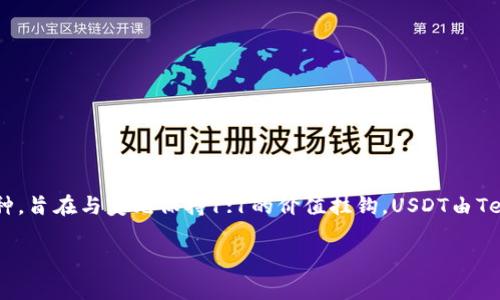 USDT在中文中通常被称为“泰达币”。它是一种数字货币，属于稳定币（stablecoin）的一种，旨在与美元保持1:1的价值挂钩。USDT由Tether公司发行，广泛应用于加密货币交易中，作为一种流行的交易媒介和价值储存手段。

如果你有其他有关USDT或加密货币的问题，欢迎问我！