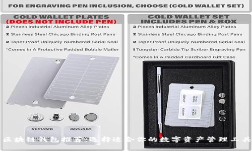 区块链钱包推荐：选择适合你的数字资产管理工具