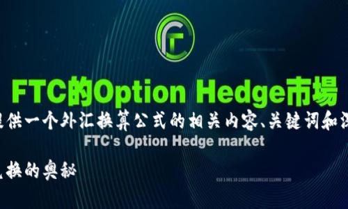 为了满足您的请求，我将为您提供一个外汇换算公式的相关内容、关键词和深度探讨。以下是格式化的内容：

外汇换算公式：轻松掌握货币兑换的奥秘