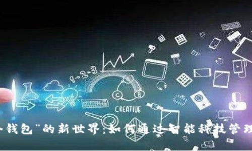 揭开“有个钱包”的新世界：如何通过智能科技管理你的财富