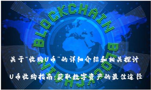 关于“收购U币”的详细介绍和相关探讨

U币收购指南：获取数字资产的最佳途径