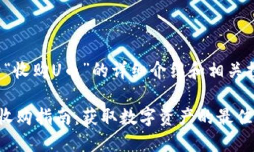 关于“收购U币”的详细介绍和相关探讨

U币收购指南：获取数字资产的最佳途径