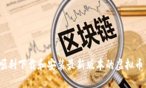 如何顺利下载和安装最新版本的虚拟币钱包？